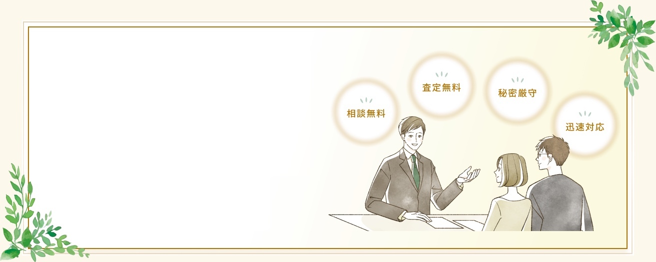 はじめての不動産売却相談。相談無料・査定無料・秘密厳守・迅速対応。
